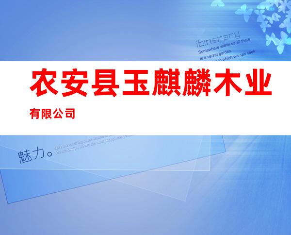 农安县玉麒麟木业有限公司