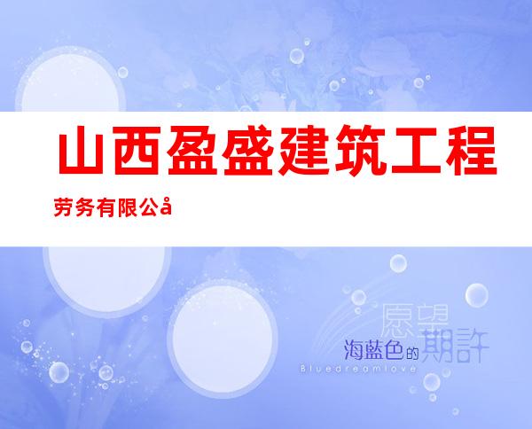 山西盈盛建筑工程劳务有限公司