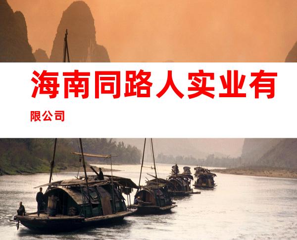海南同路人实业有限公司