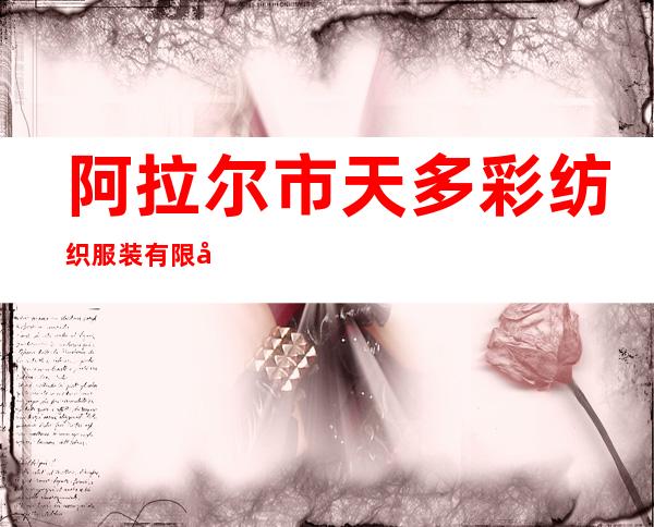 阿拉尔市天多彩纺织服装有限公司